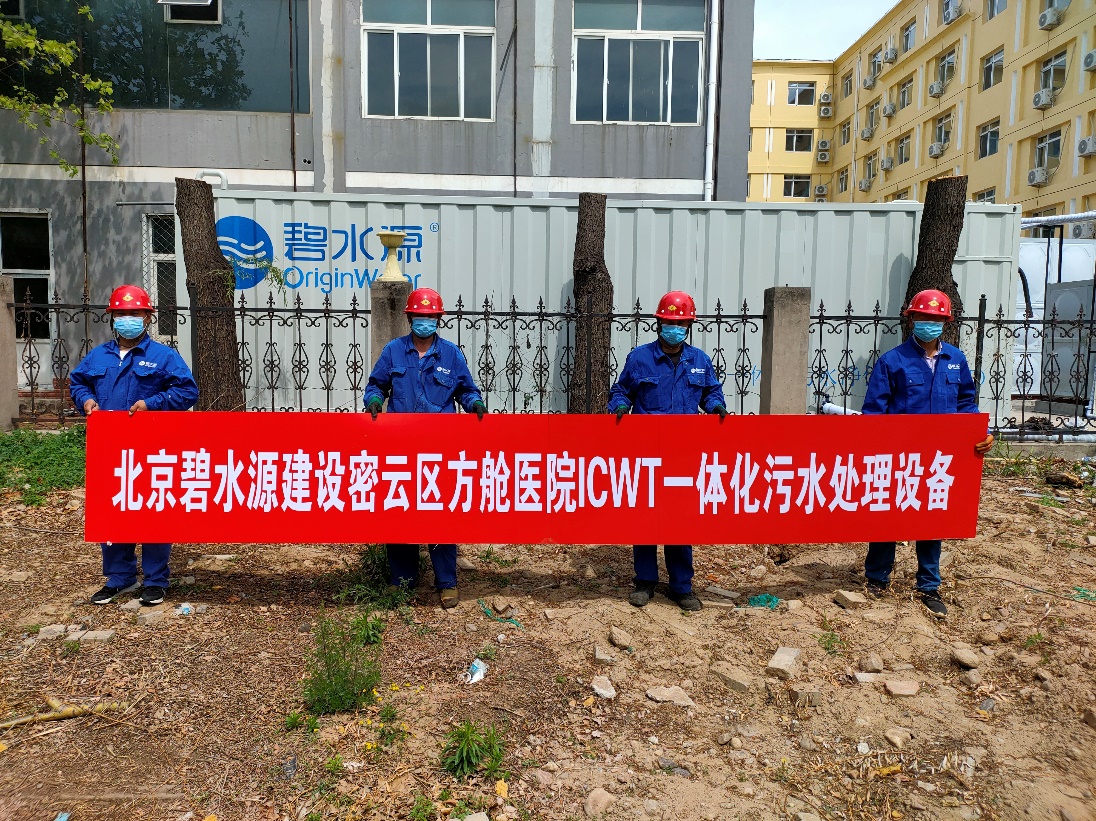 密云融媒：擔(dān)使命、保安康！碧水源為北京密云區(qū)方艙醫(yī)院提供污水處理支持