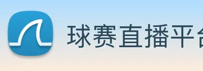 球赛直播平台 Logo